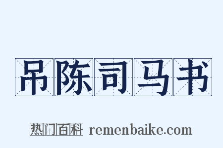 吊陈司马书是什么意思的图片